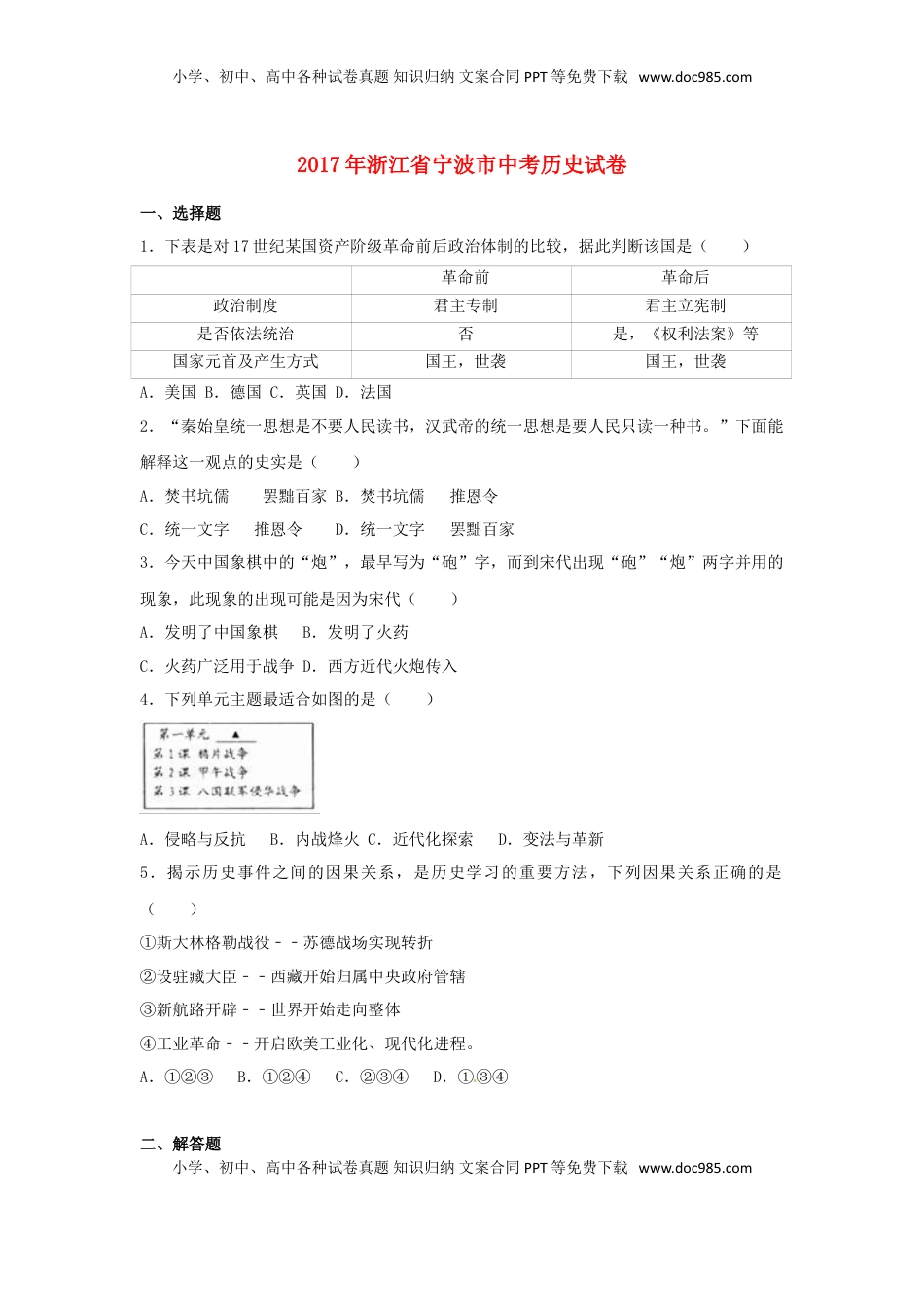 浙江省宁波市2017年中考历史真题试题（含解析）.doc
