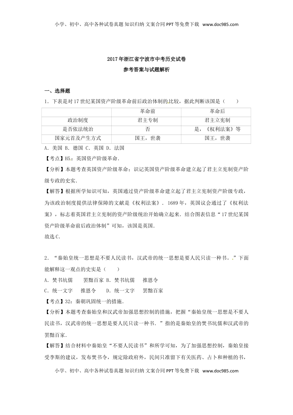 浙江省宁波市2017年中考历史真题试题（含解析）.doc