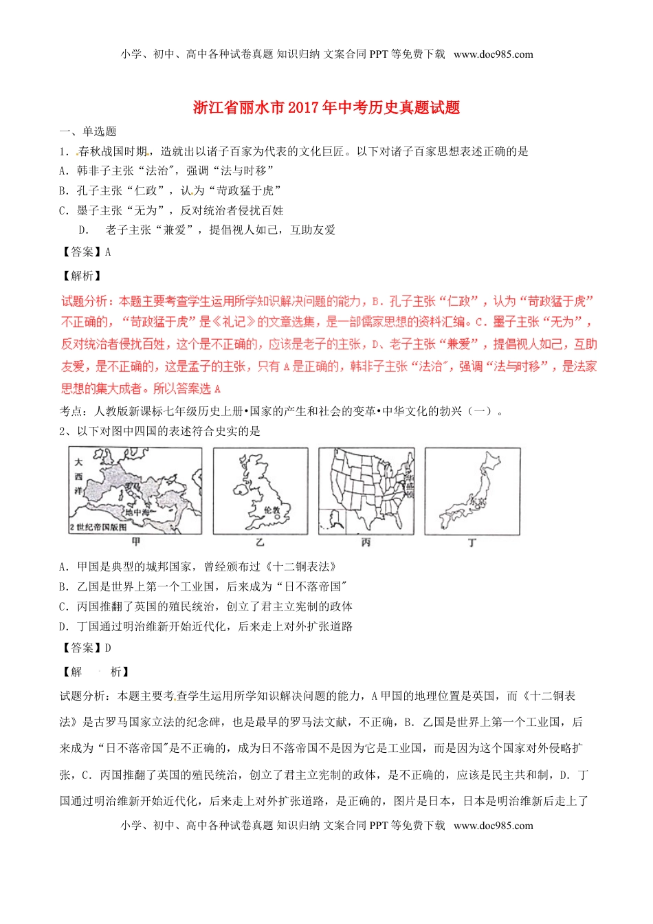 浙江省丽水市2017年中考历史真题试题（含解析）.doc
