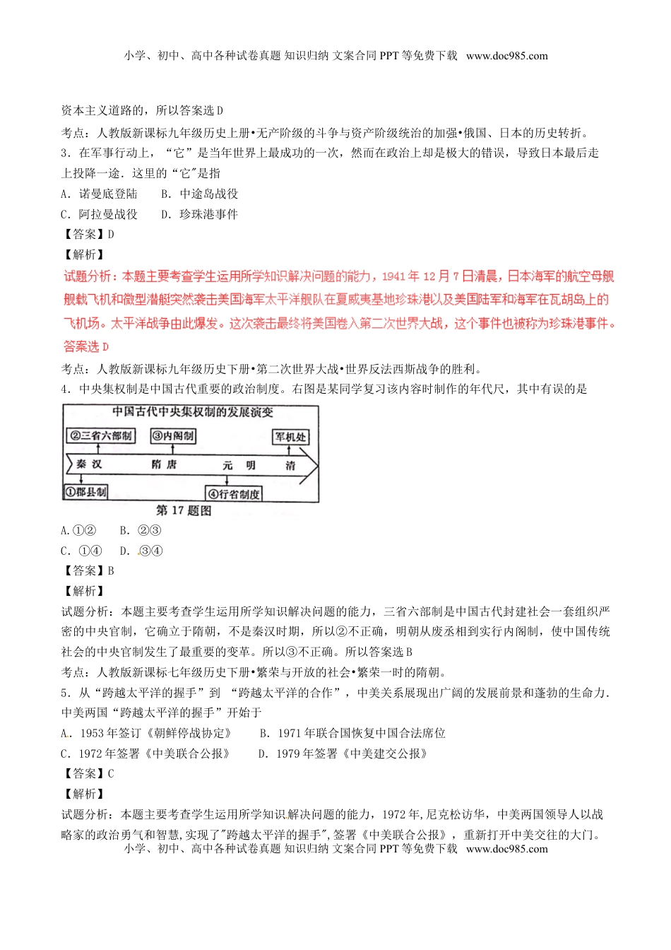 浙江省丽水市2017年中考历史真题试题（含解析）.doc