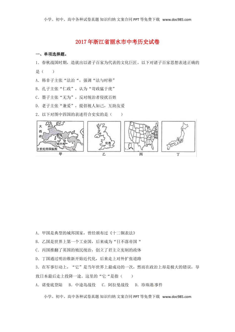 浙江省丽水市2017年中考历史真题试题（含解析） (1).doc