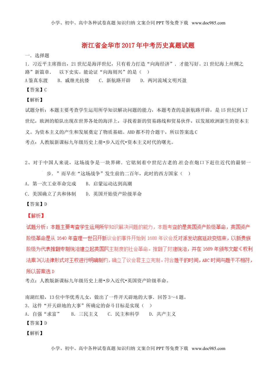 浙江省金华市2017年中考历史真题试题（含解析）.doc