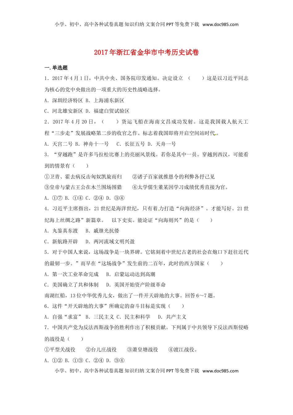 浙江省金华市2017年中考历史真题试题（含解析） (1).doc