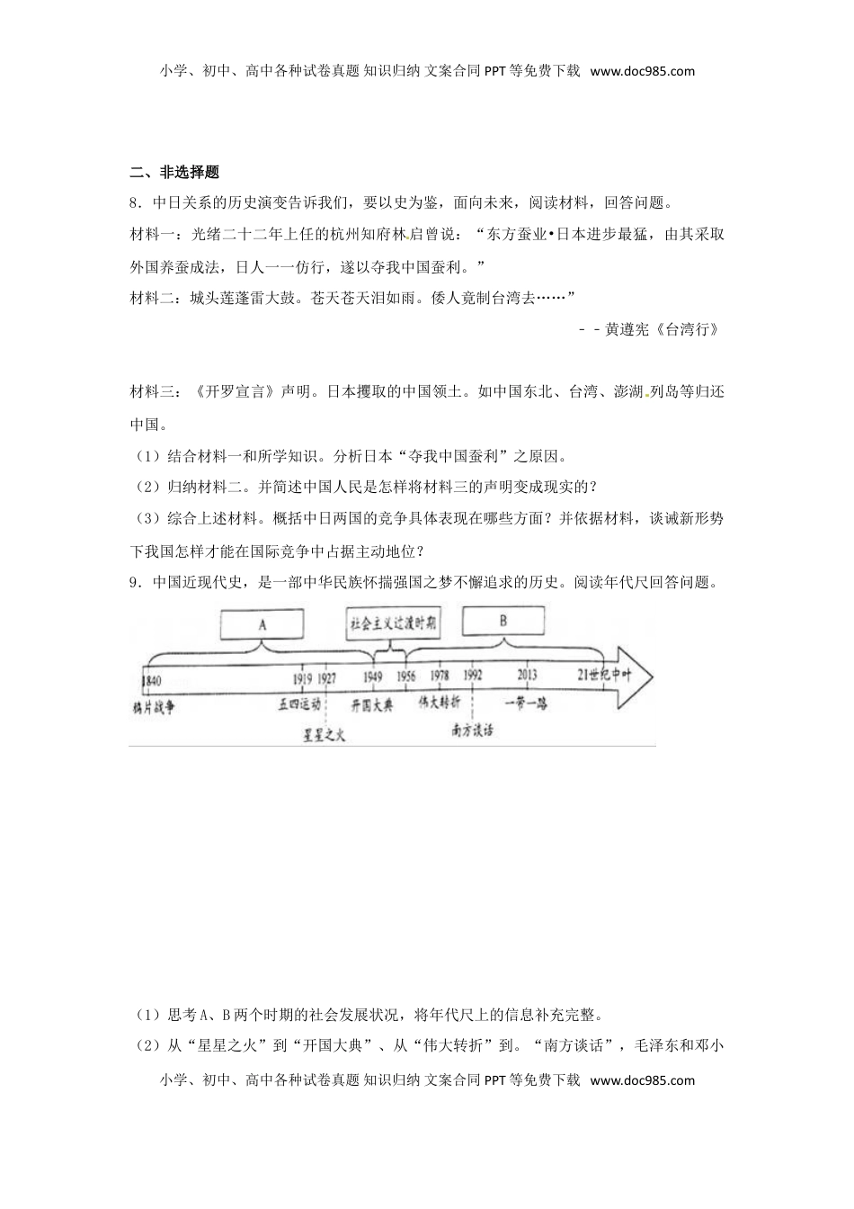 浙江省金华市2017年中考历史真题试题（含解析） (1).doc