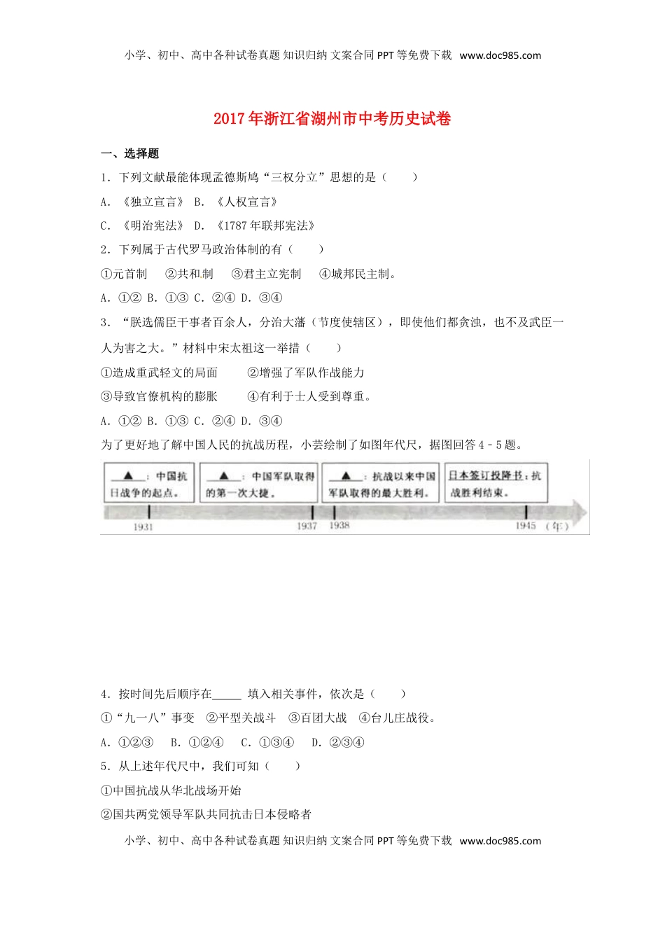 浙江省湖州市2017年中考历史真题试题（含解析）.doc