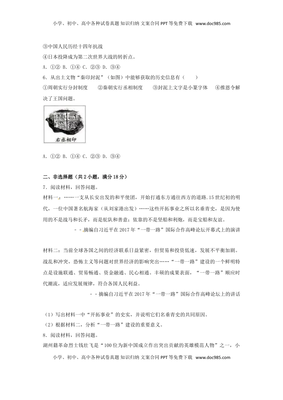 浙江省湖州市2017年中考历史真题试题（含解析）.doc