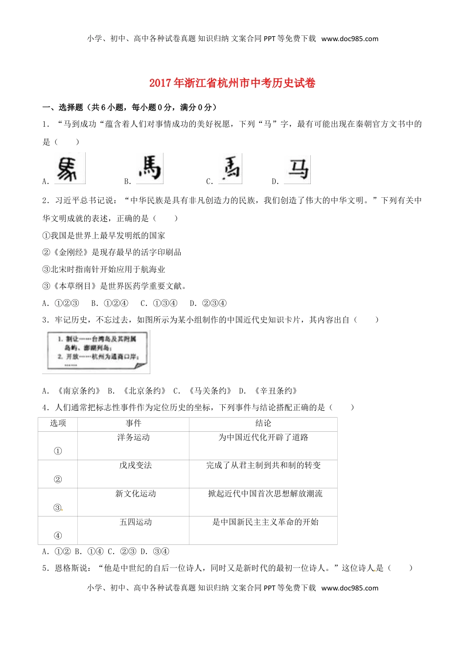 浙江省杭州市2017年中考历史真题试题（含解析）.doc
