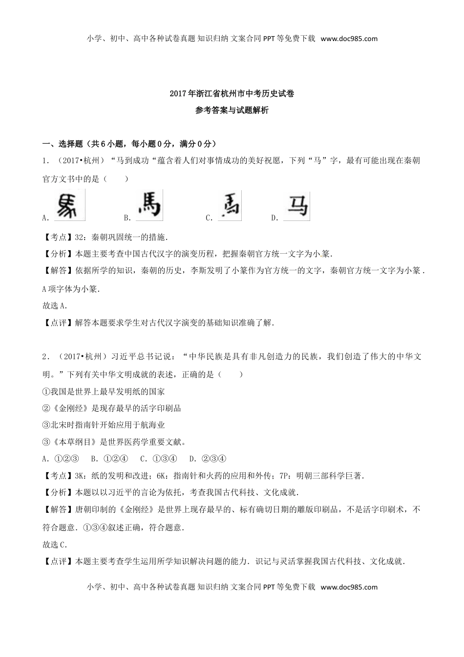 浙江省杭州市2017年中考历史真题试题（含解析）.doc