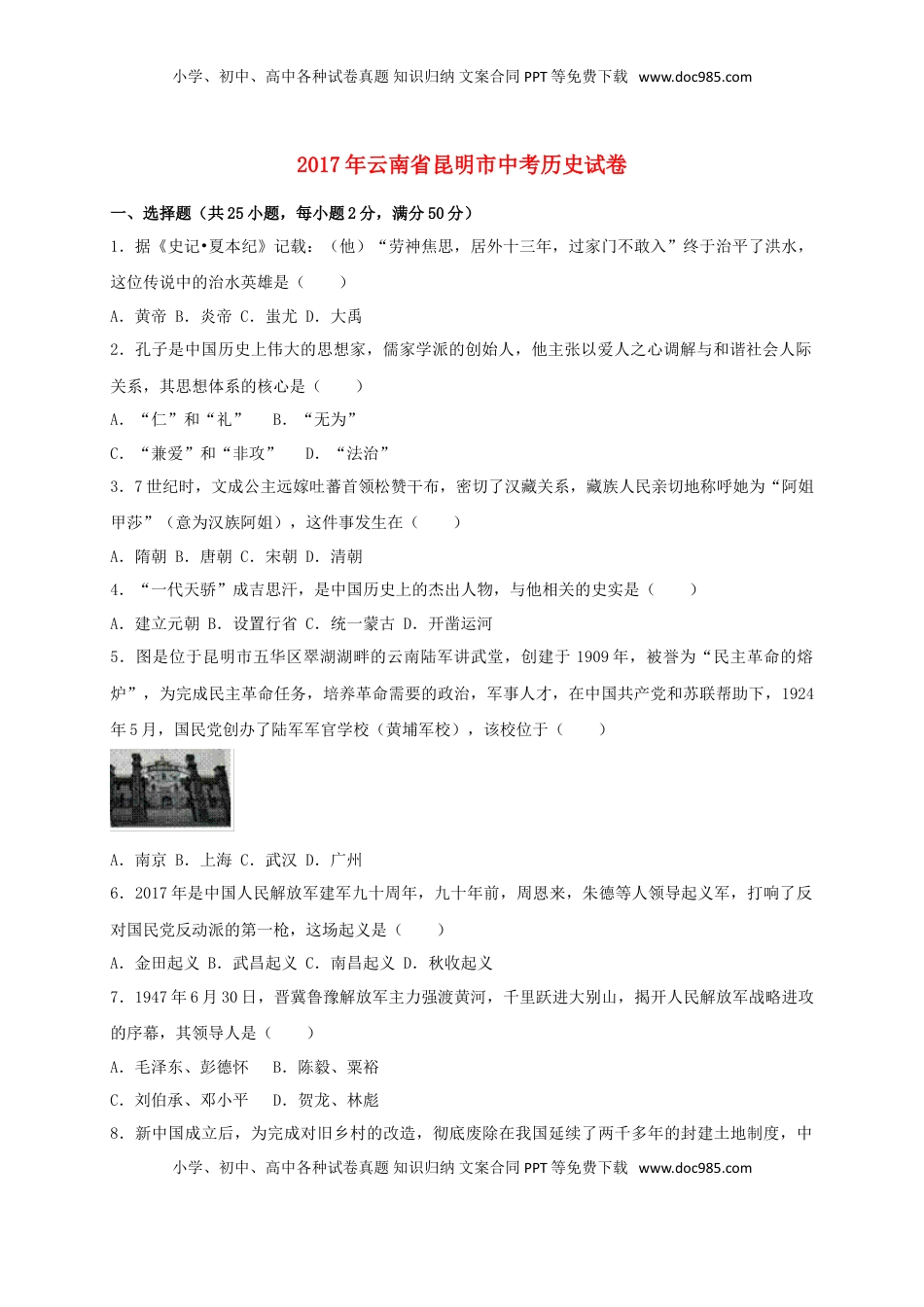 云南省昆明市2017年中考历史真题试题（含答案）.doc