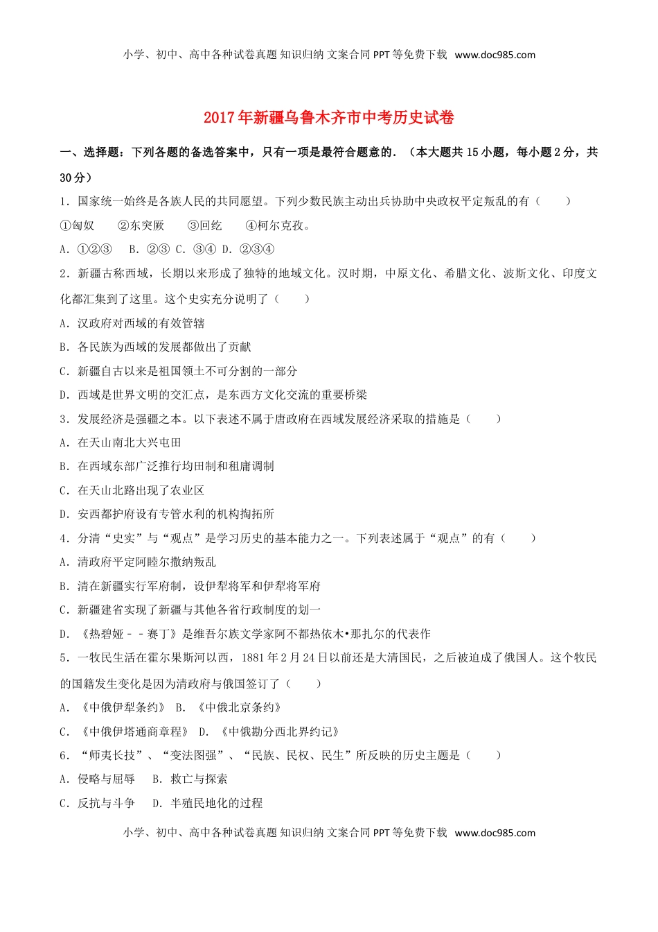 新疆乌鲁木齐市2017年中考历史真题试题（含解析）.doc