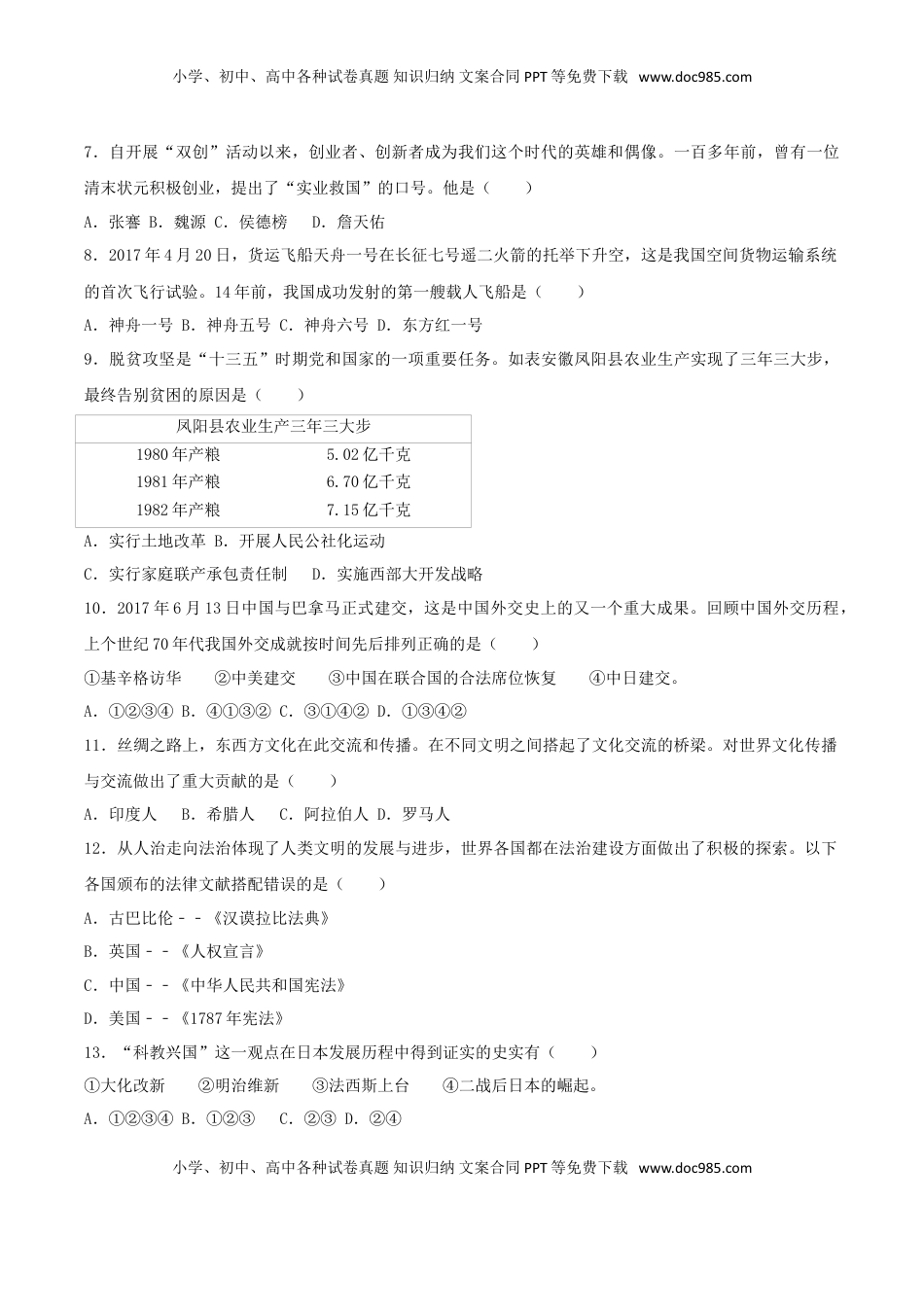 新疆乌鲁木齐市2017年中考历史真题试题（含解析）.doc