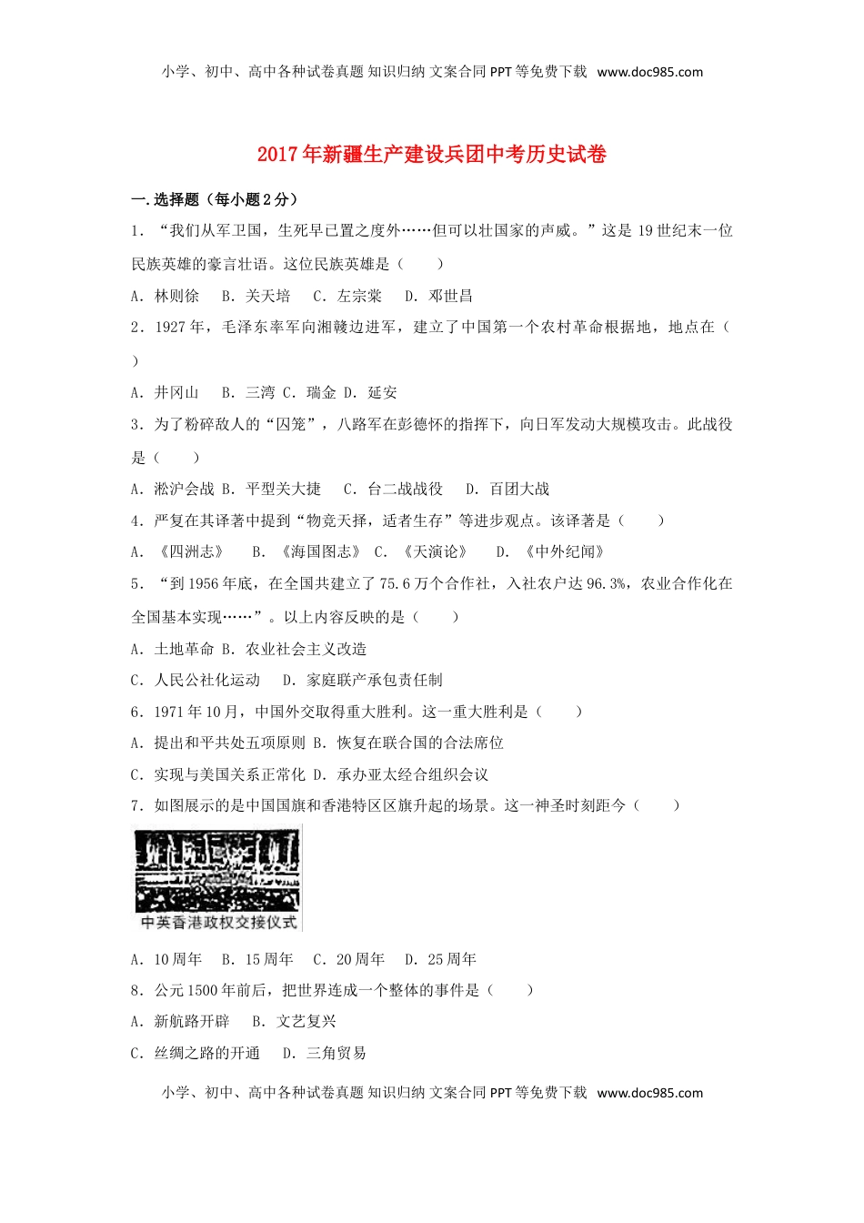 新疆生产建设兵团2017年中考历史真题试题（含解析）.doc