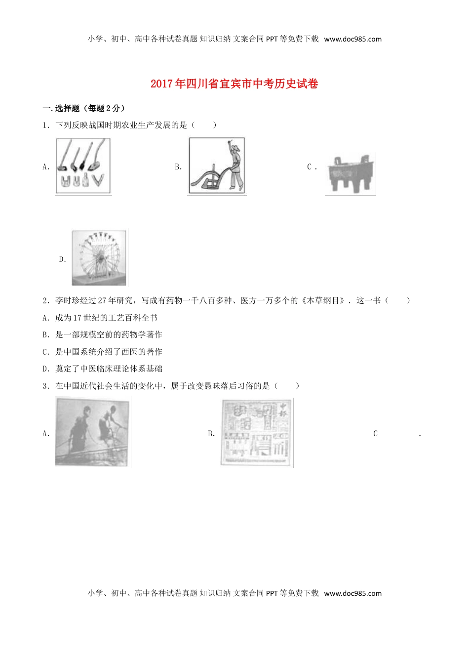 四川省宜宾市2017年中考历史真题试题（含解析）.doc