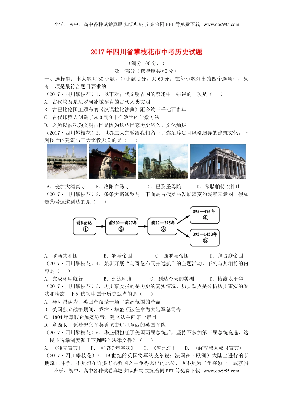 四川省攀枝花市2017年中考历史真题试题（含答案）.doc
