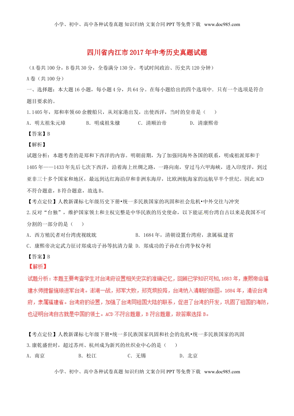 四川省内江市2017年中考历史真题试题（含解析）.doc