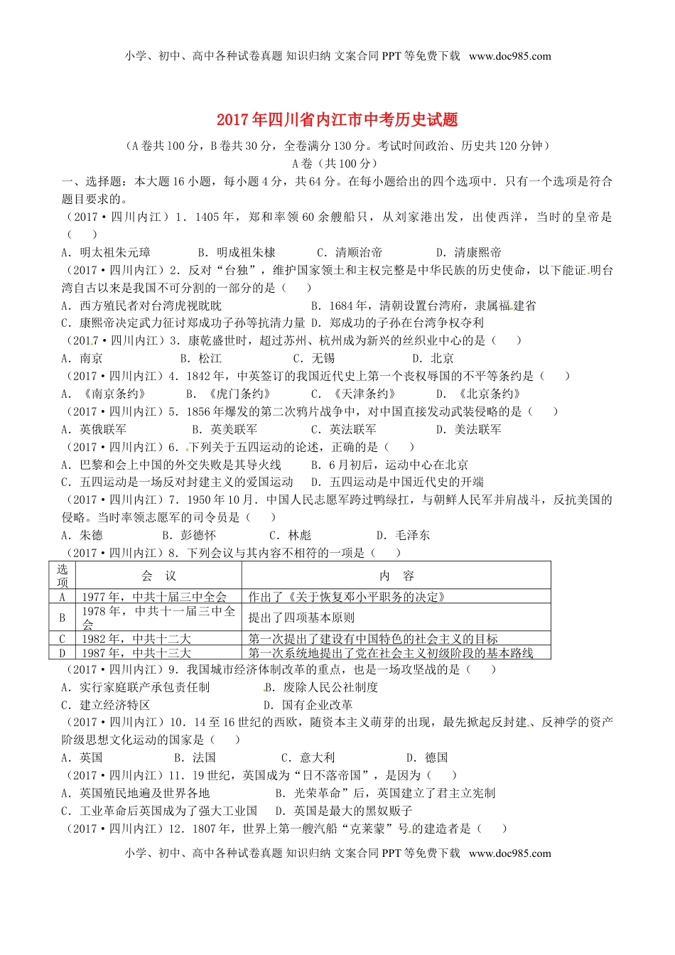 四川省内江市2017年中考历史真题试题（含答案）.doc