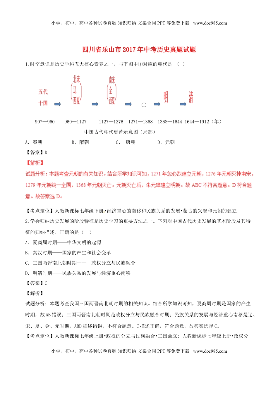 四川省乐山市2017年中考历史真题试题（含解析）.doc