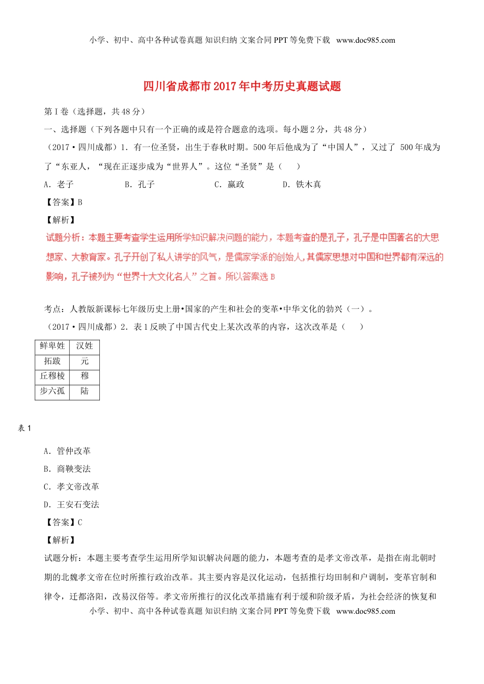 四川省成都市2017年中考历史真题试题（含解析）.doc