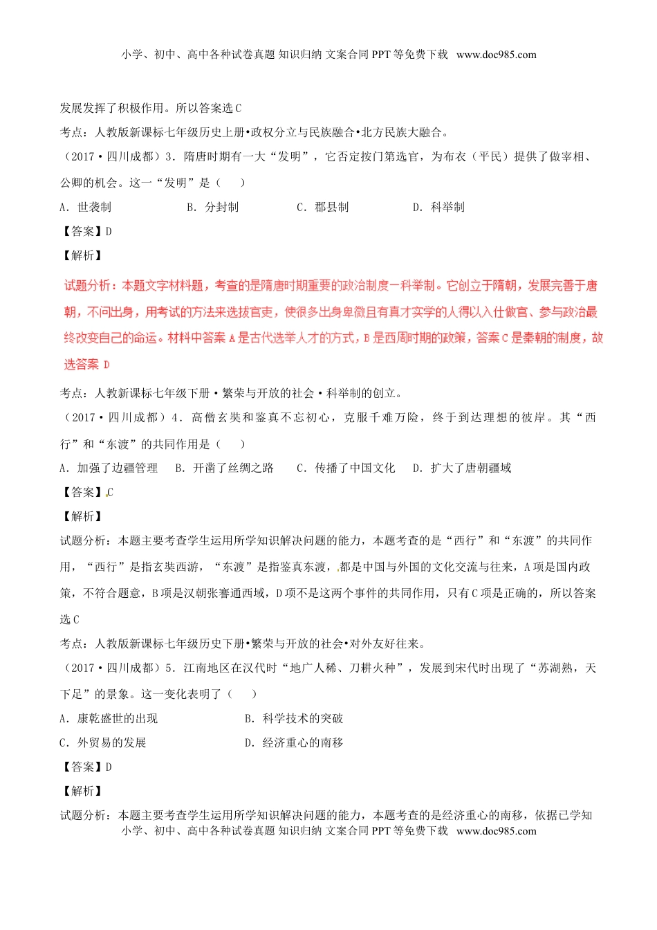 四川省成都市2017年中考历史真题试题（含解析）.doc
