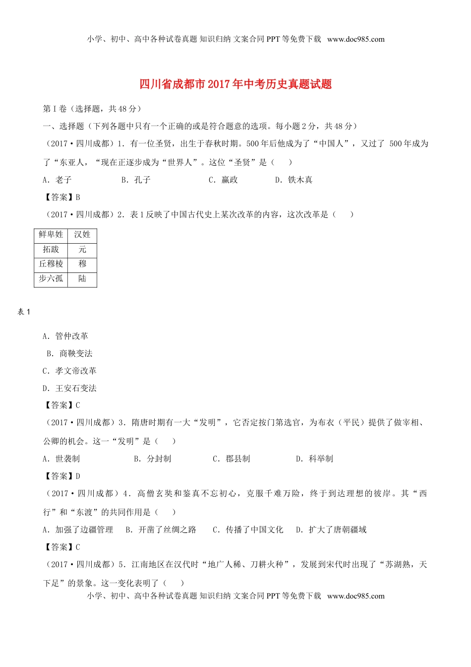 四川省成都市2017年中考历史真题试题（含答案）.doc