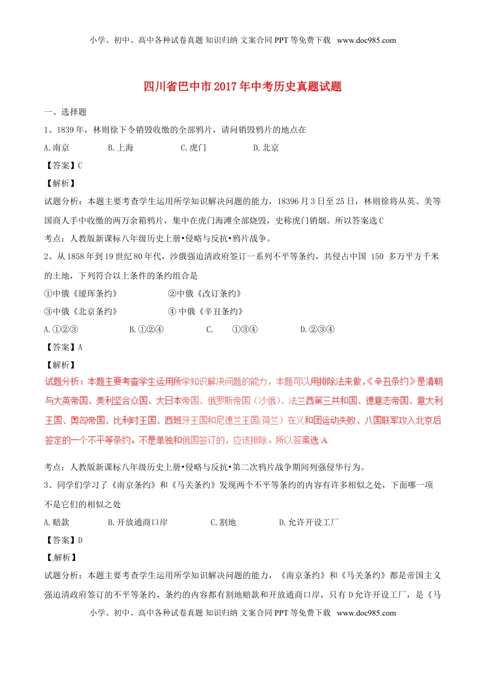 四川省巴中市2017年中考历史真题试题（含解析）.doc