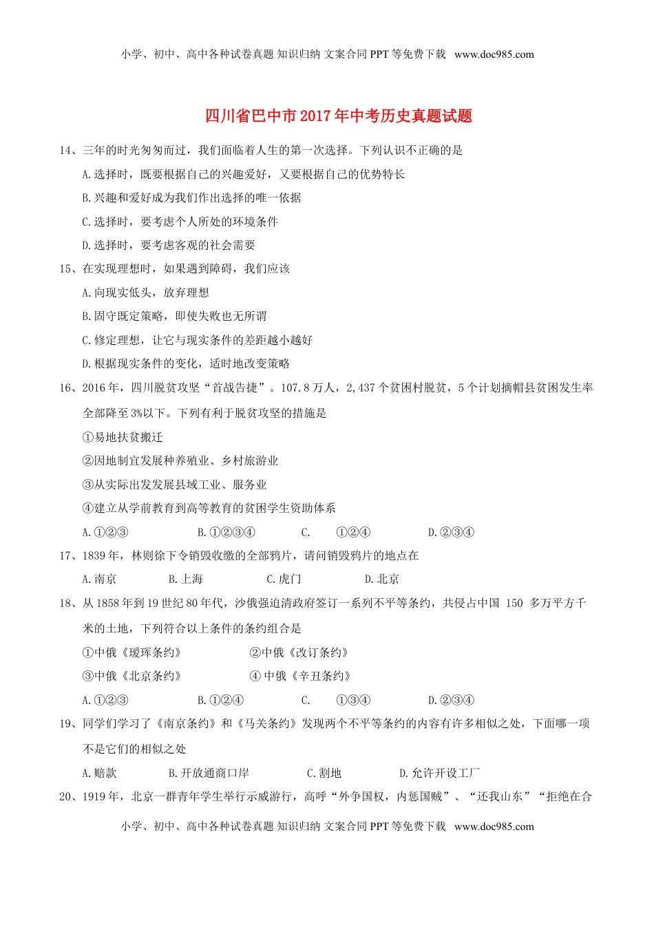 四川省巴中市2017年中考历史真题试题（含答案）.doc