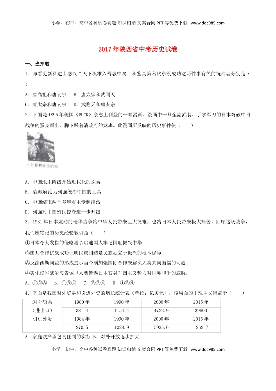 陕西省2017年中考历史真题试题（含解析）.doc