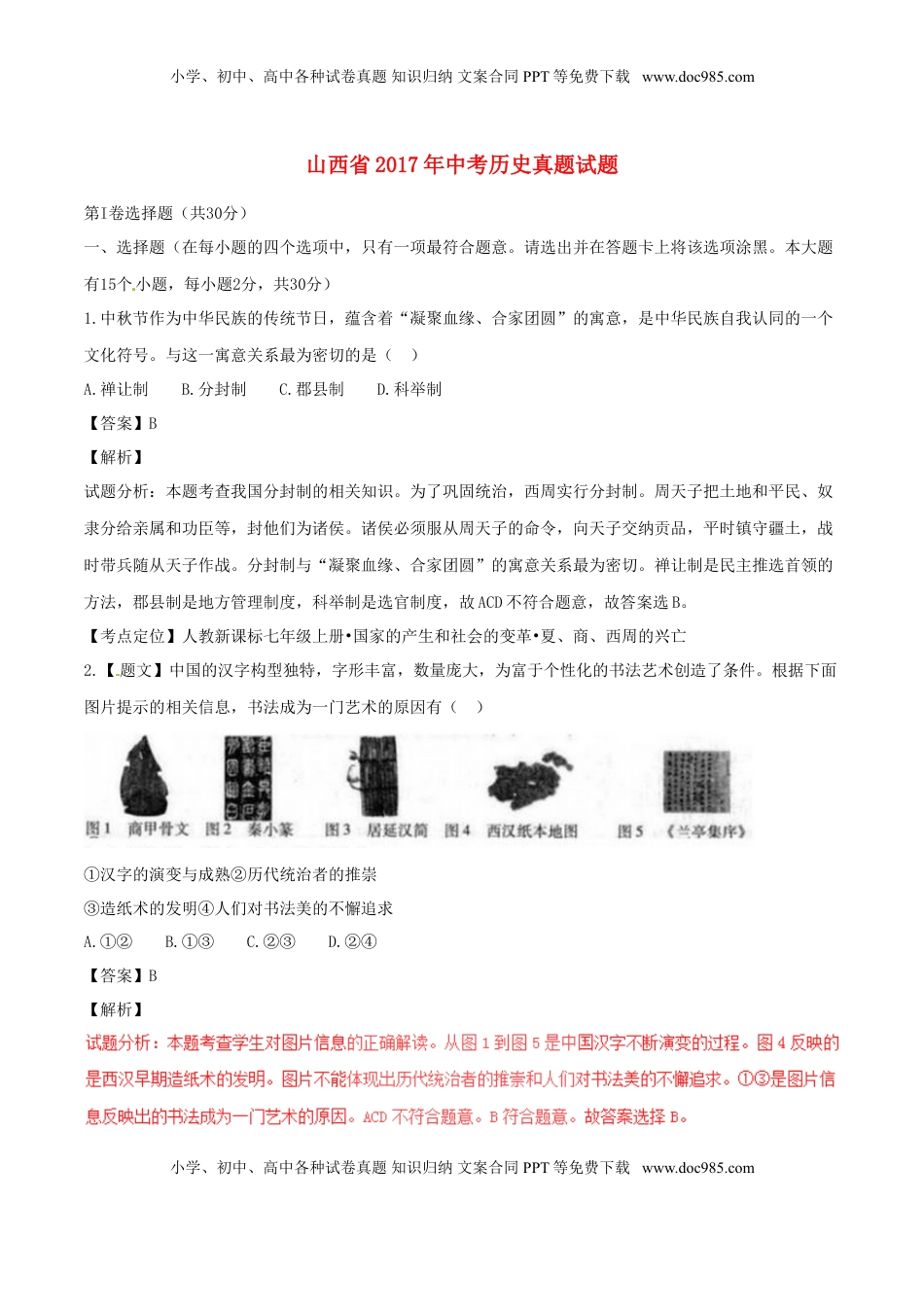 山西省2017年中考历史真题试题（含解析）.doc