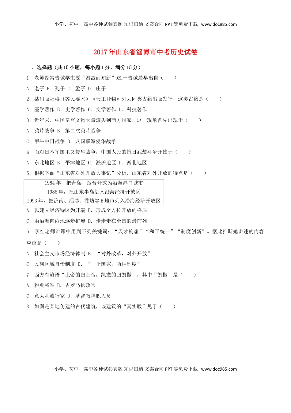 山东省淄博市2017年中考历史真题试题（含解析）.doc