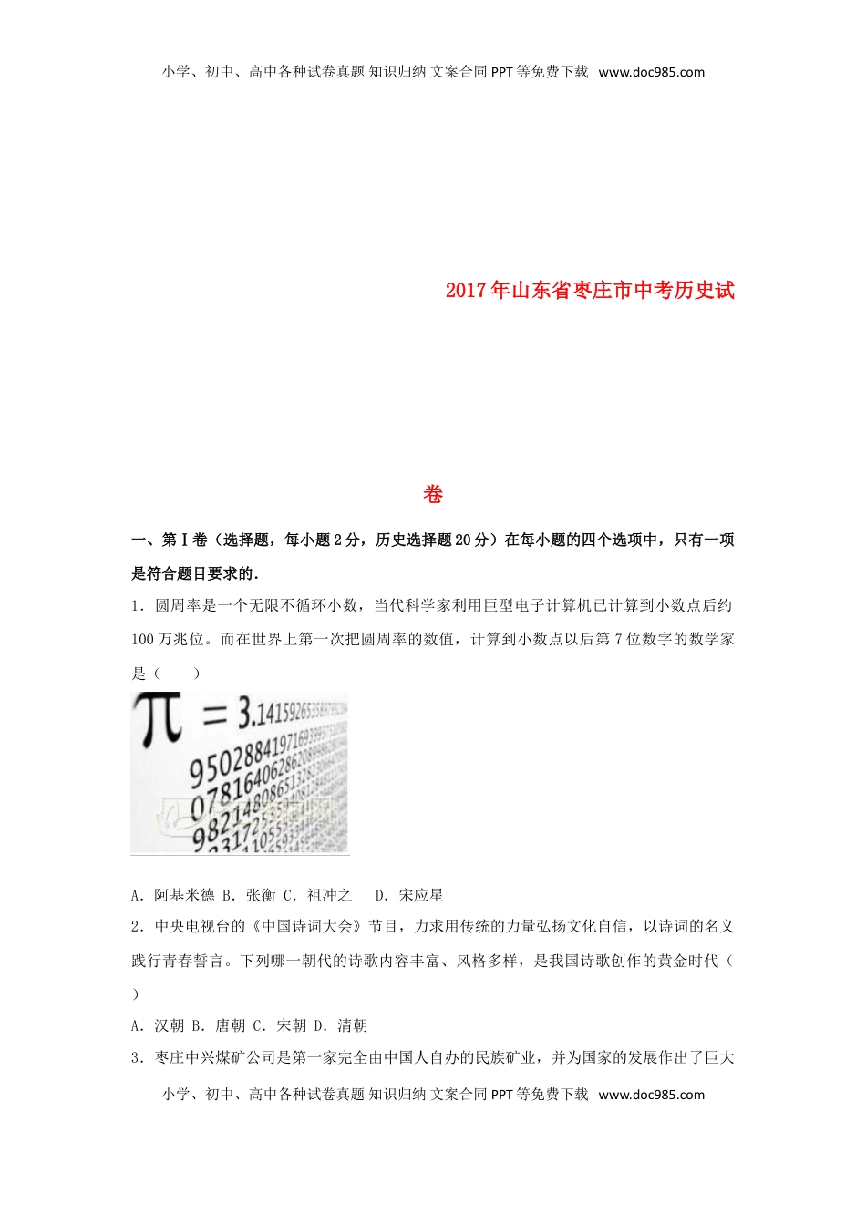 山东省枣庄市2017年中考历史真题试题（含解析）.doc