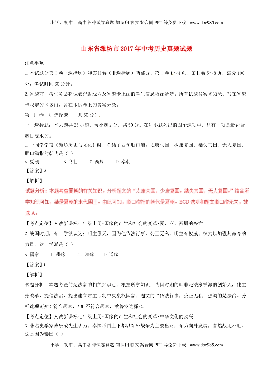 山东省潍坊市2017年中考历史真题试题（含解析）.doc
