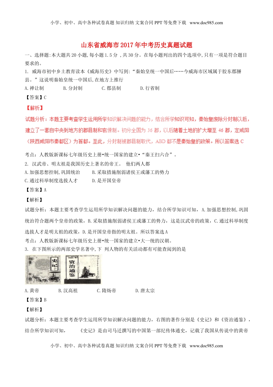 山东省威海市2017年中考历史真题试题（含解析）.doc