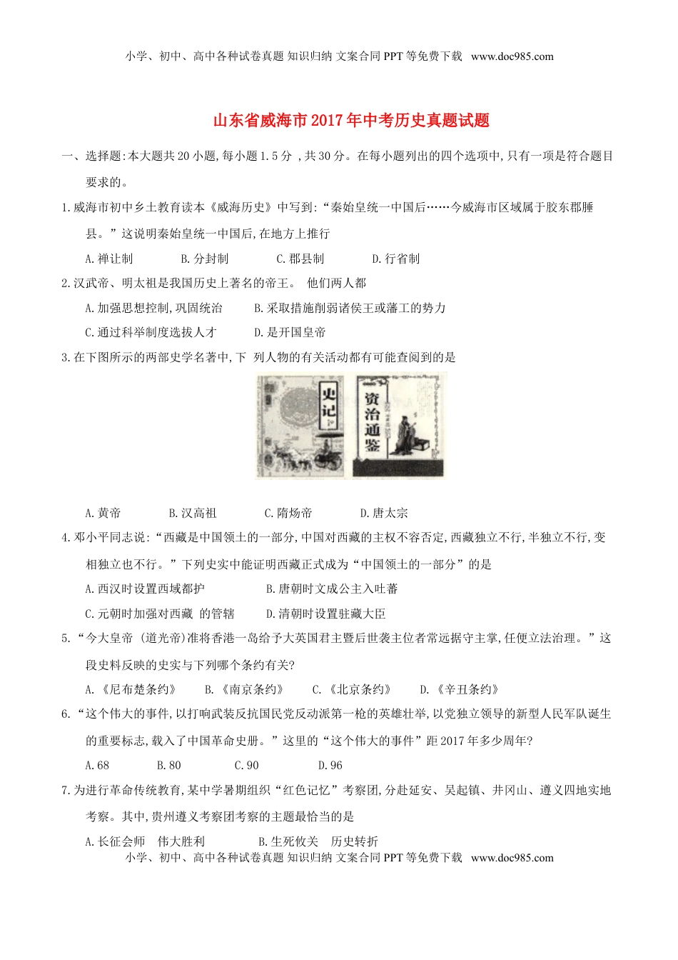 山东省威海市2017年中考历史真题试题（含答案）.doc