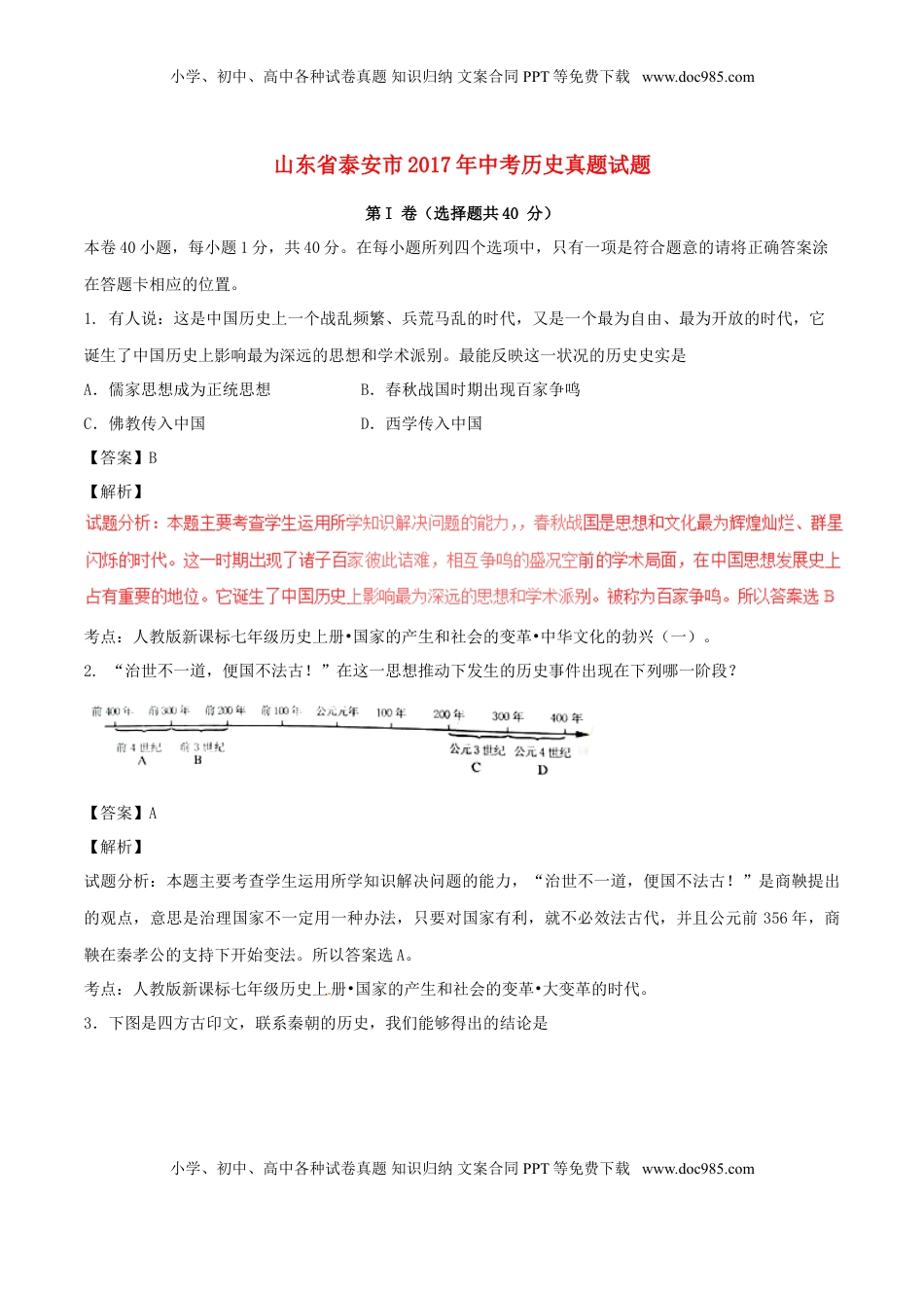 山东省泰安市2017年中考历史真题试题（含解析）.doc