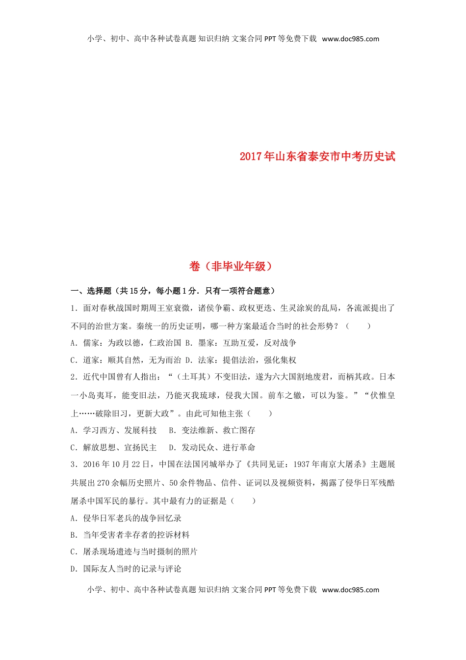 山东省泰安市2017年中考历史真题试题（非毕业年级，含解析）.doc