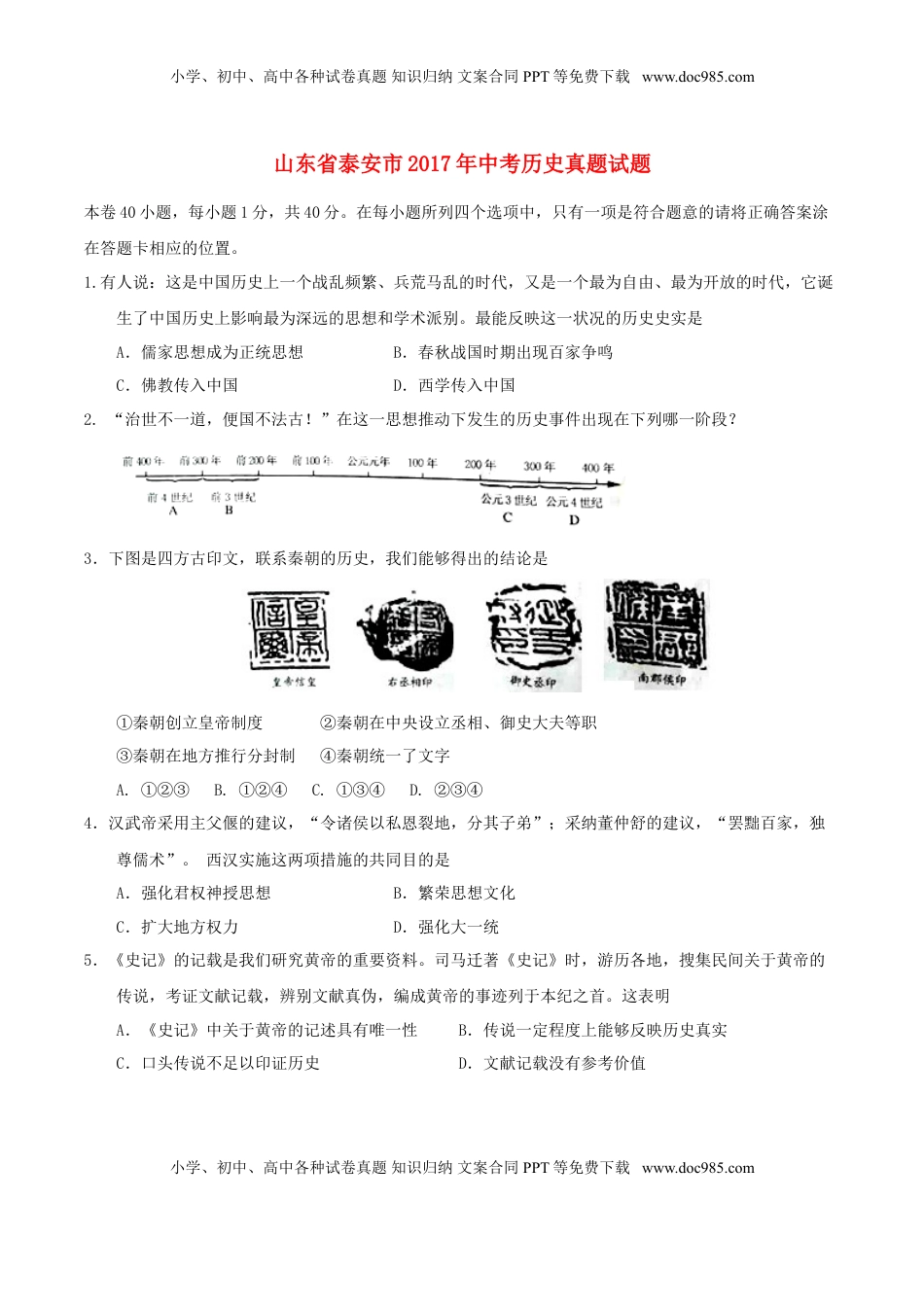 山东省泰安市2017年中考历史真题试题（毕业年级，含答案）.doc