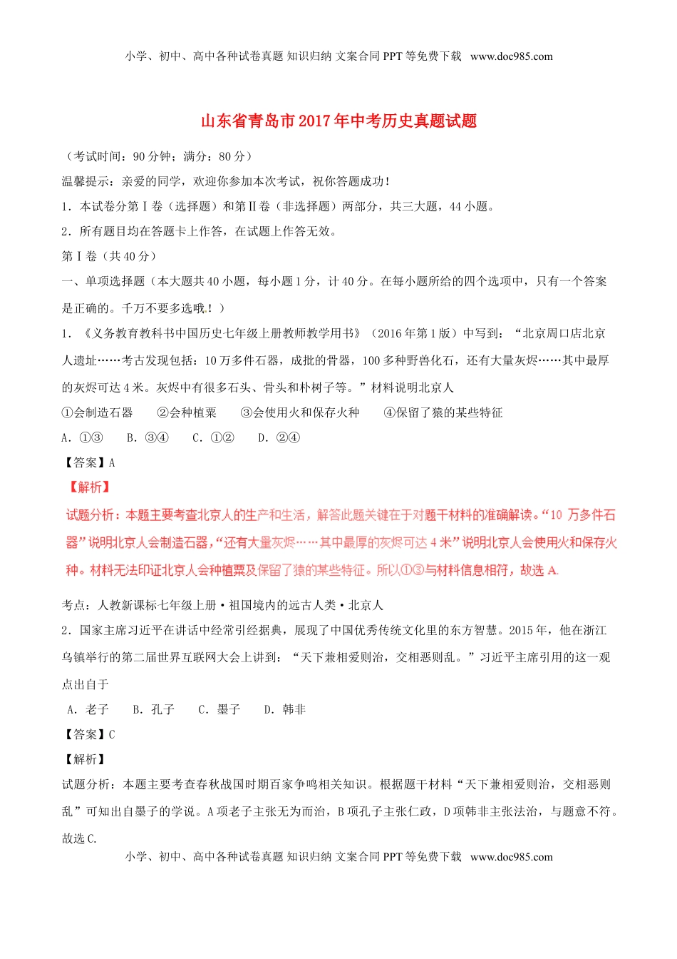 山东省青岛市2017年中考历史真题试题（含解析）.doc