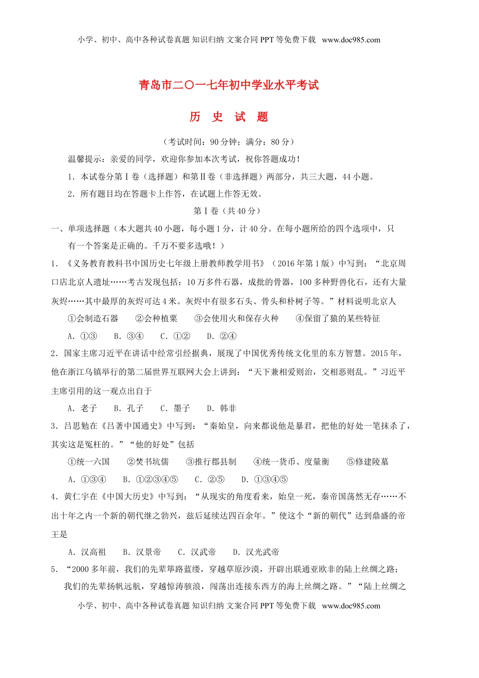 山东省青岛市2017年中考历史真题试题（含答案）.doc