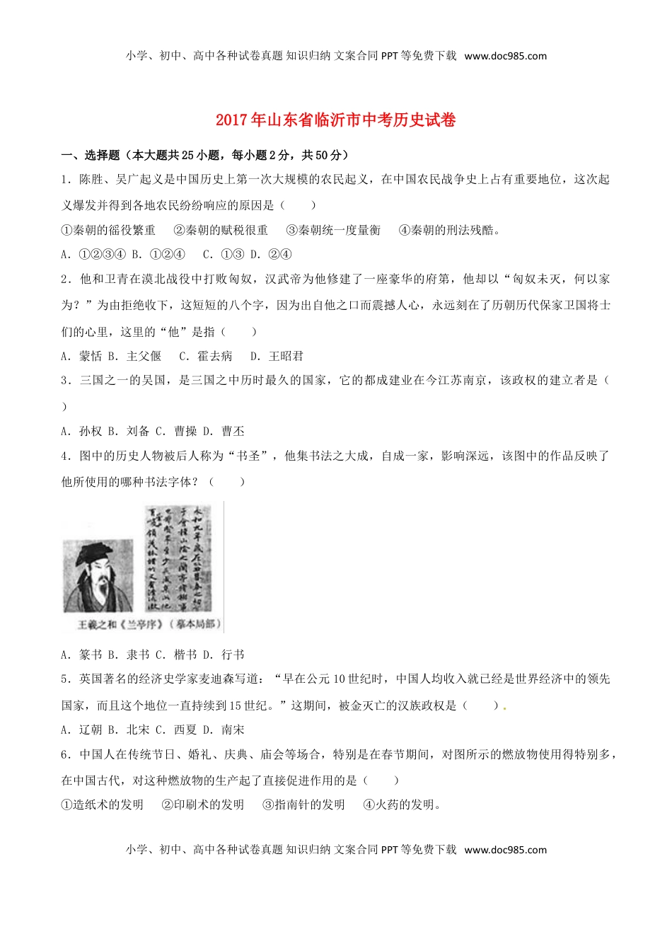 山东省临沂市2017年中考历史真题试题（含解析）.doc