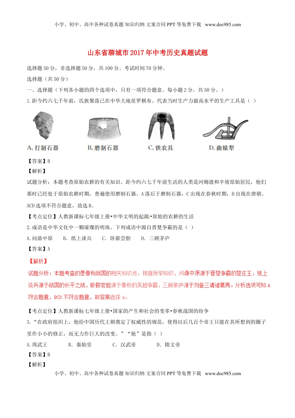 山东省聊城市2017年中考历史真题试题（含解析）.doc