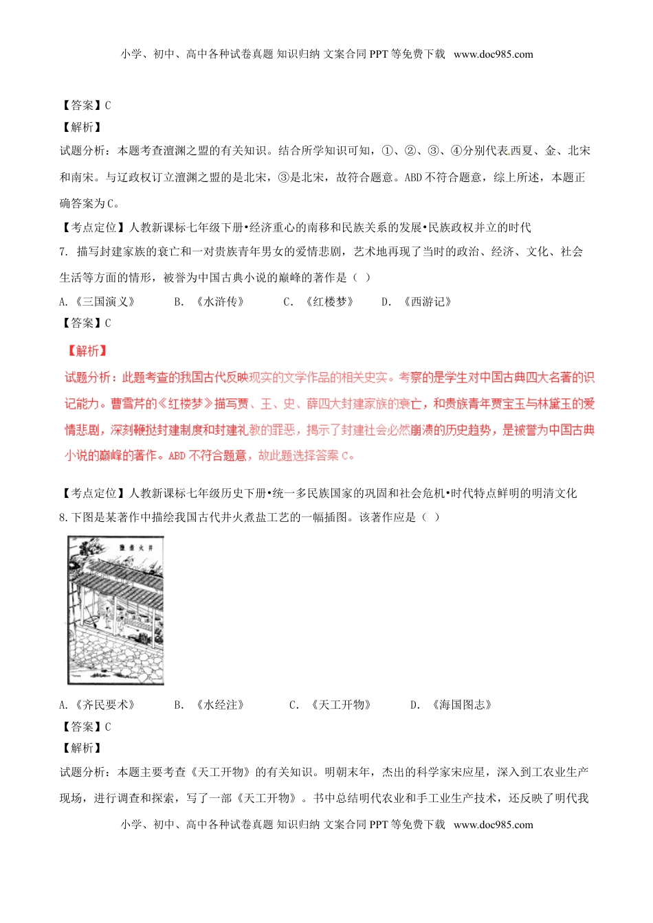 山东省聊城市2017年中考历史真题试题（含解析）.doc