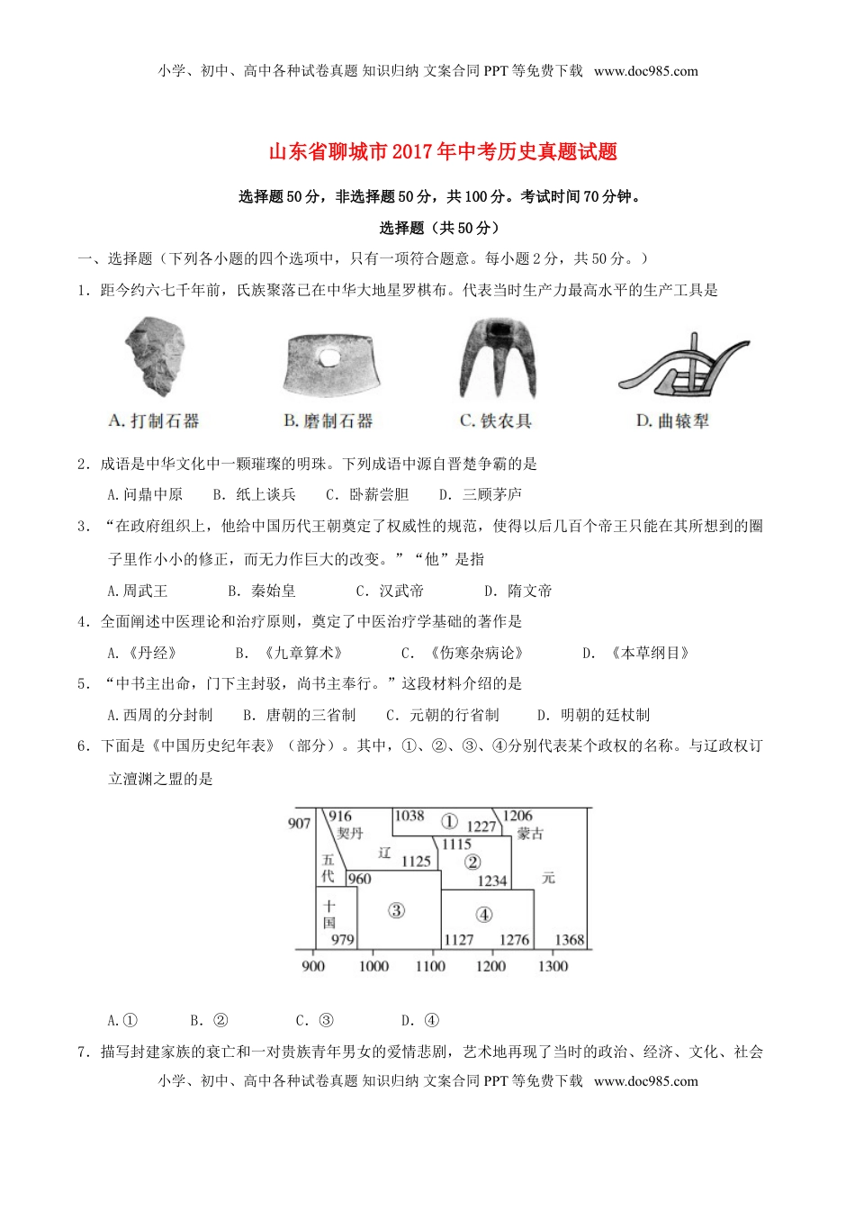 山东省聊城市2017年中考历史真题试题（含答案）.doc