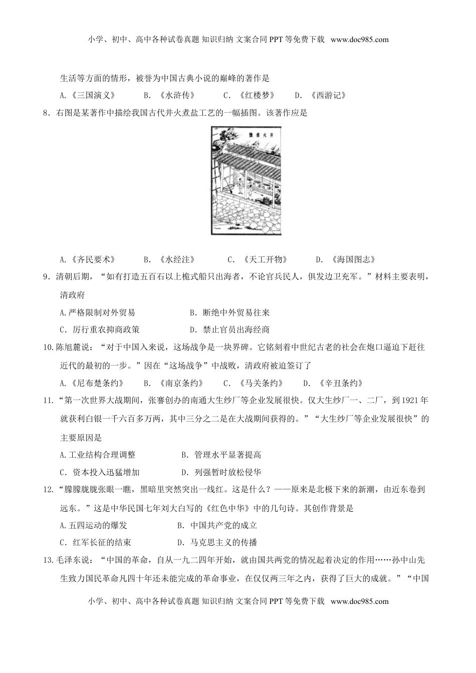 山东省聊城市2017年中考历史真题试题（含答案）.doc