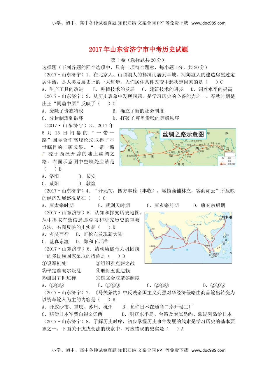 山东省济宁市2017年中考历史真题试题（含答案）.doc