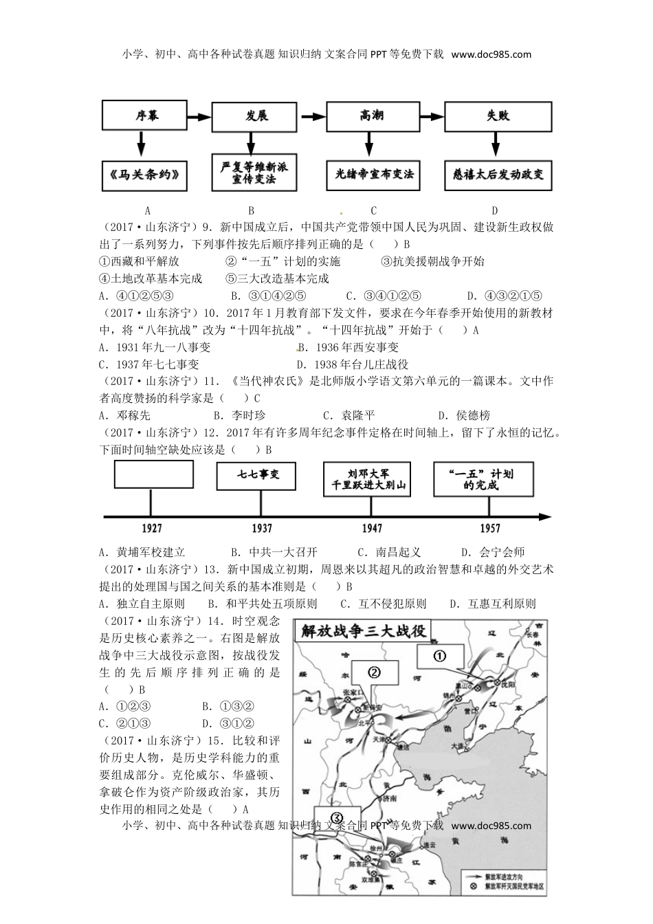 山东省济宁市2017年中考历史真题试题（含答案）.doc