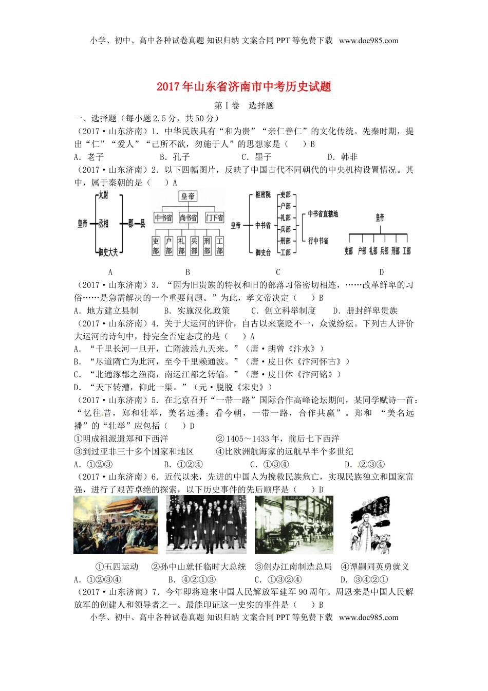 山东省济南市2017年中考历史真题试题（含答案）.doc