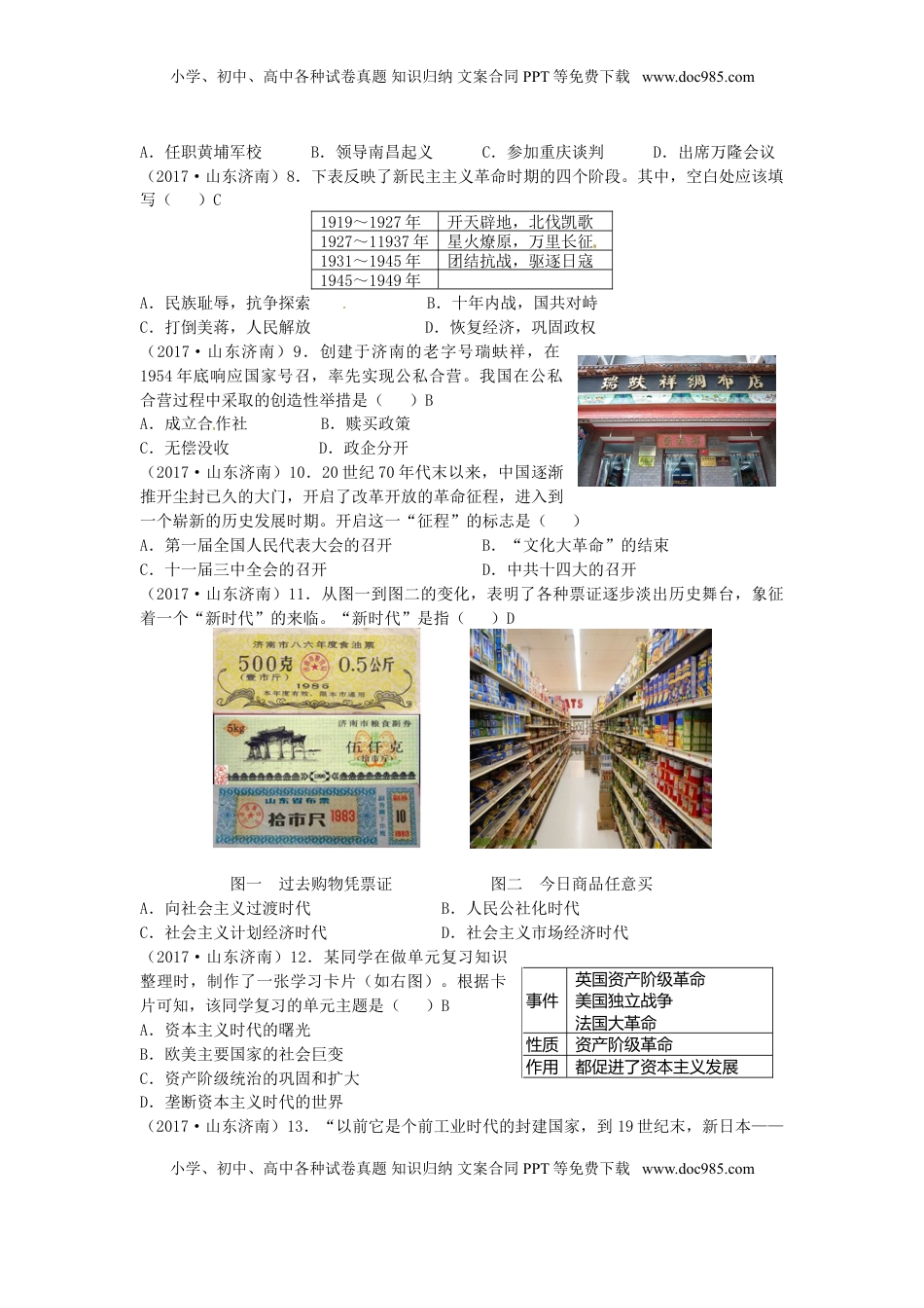 山东省济南市2017年中考历史真题试题（含答案）.doc