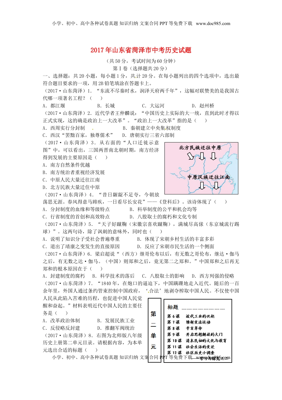 山东省菏泽市2017年中考历史真题试题（含答案）.doc