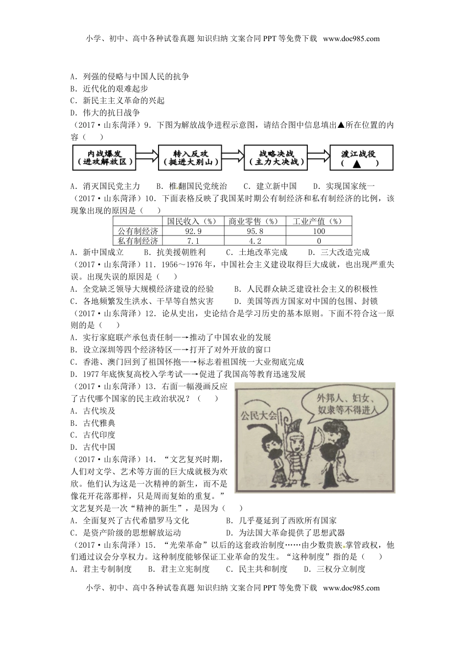 山东省菏泽市2017年中考历史真题试题（含答案）.doc