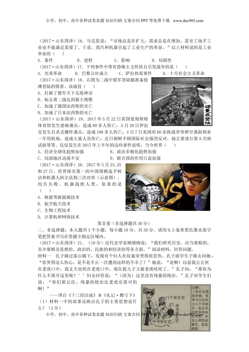 山东省菏泽市2017年中考历史真题试题（含答案）.doc